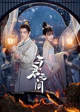 与君无间(全集)