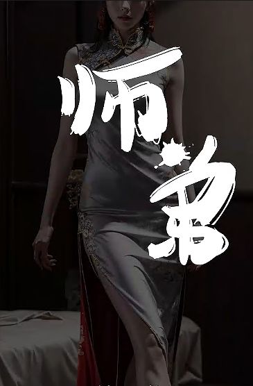 师弟不要啊(全集)