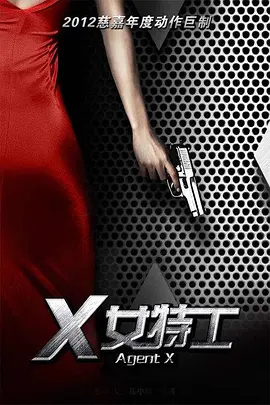 X女特工第01集