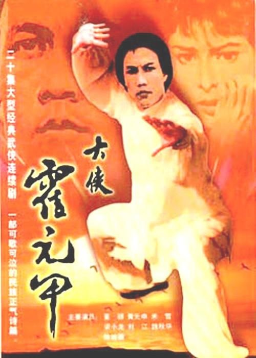 大侠霍元甲1981第01集