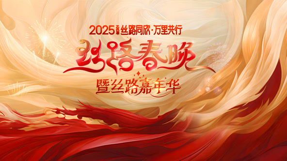 2025陕西丝路春晚