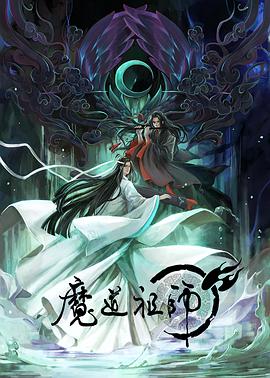 魔道祖师第一季(全集)