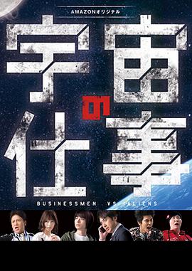 宇宙的工作第07集