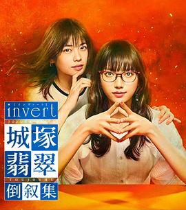 invert城塚翡翠倒叙集第01集